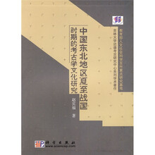中国东北地区夏至战国时期的考古学文化研究