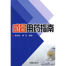 感冒用药指南