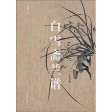 白雪斋兰谱