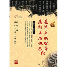 夏桀王后妹喜传·商纣王后妲己传