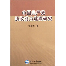 中国共产党执政能力建设研究