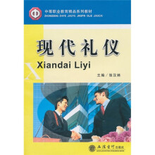 现代礼仪
