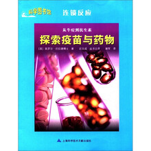 科学图书馆·连锁反应:探索疫苗与药物