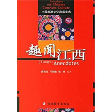 中国旅游文化趣闻宝典:趣闻江西