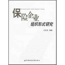 保险企业组织形式研究