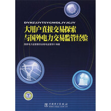 大用户直接交易探索与国外电力交易监管经验