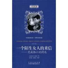 中译经典文库·世界文学名著·茨威格小说精选:一个陌生女人的来信(精装版)