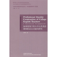 叙事视角下的大学公共英语教师职业认同建构研究