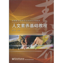 中等职业学校综合素养系列教材：人文素养基础教程（全彩）