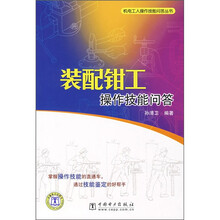 装配钳工操作技能问答