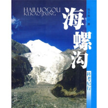 海螺沟科考纪行