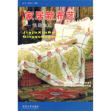 家居新布艺：情趣女红