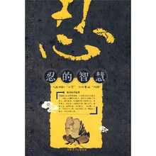 忍的智慧