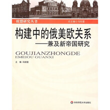 构建中的俄美欧关系：兼及新帝国研究