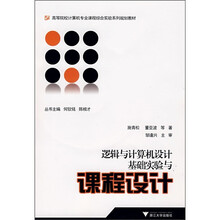 逻辑与计算机设计基础实验与课程设计（附光盘1张）