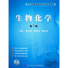 卫生部规划教材同步精讲精练：生物化学（第7版）