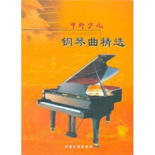 中外少儿钢琴曲精选