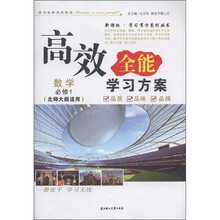 新课标·学习有方系列丛书·高效全能学习方案：数学（必修1）（北师大教材适用）
