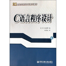 21世纪应用型本科系列教材：C语言程序设计