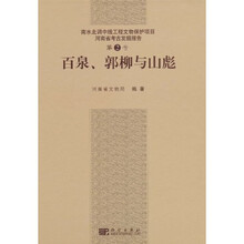 百泉、郭柳和山彪