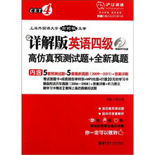 详解版·英语四级高仿真预测试题+全新真题（附送MP3光盘1张）