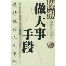 操纵做大事手段