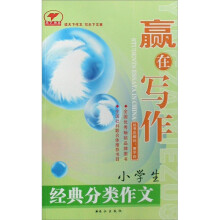 赢在写作:小学生经典分类作文