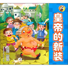 熊猫滚滚喜爱的世界经典故事：皇帝的新装