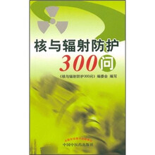 核与辐射防护300问