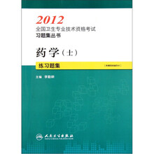 2012全国卫生专业技术资格考试习题集丛书：药学（士）练习题集