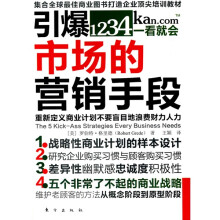 集合全球最佳商业图书打造企业顶尖培训教材:引爆市场的营销手段