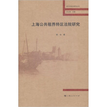 上海公共租界特区法院研究
