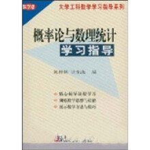 概率论与数理统计学习指导(科学版)