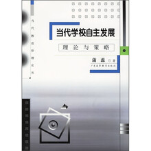 当代教育管理论丛:当代学校自主发展(理论与策略)