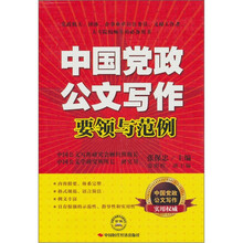 中国党政公文写作要领与范例