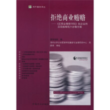 拒绝商业贿赂:反商业贿赂守则在企业的实用指南和六步骤方案