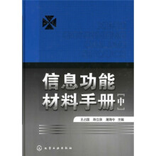 信息功能材料手册(中册)
