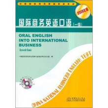 国际商务英语口语(附光盘1级2009年版全国国际商务英语考试教材)