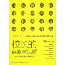 校长的谋略与品质：20所名校的发展之道