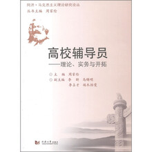 高校辅导员：理论、实务与开拓