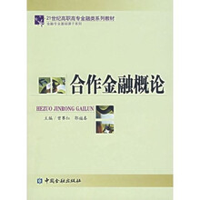 21世纪高职高专金融类系列教材·金融专业基础课子系列：合作金融概论