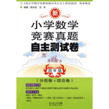 新小学数学竞赛真题自主测试卷:4年级(分类卷+综合卷)