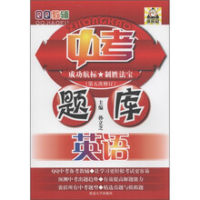 QQ教辅·中考题库:英语(第5次修订)