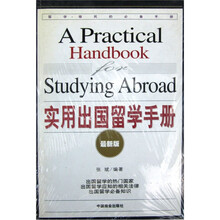 实用出国留学手册