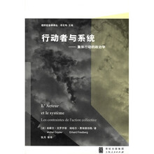 行动者与系统：集体行动的政治学