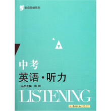 金点思维系列：中考英语听力