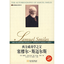 西方成功学之父塞缪尔·斯迈尔斯（全译插图版）