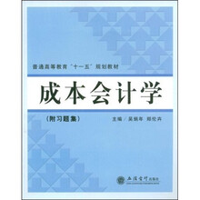 普通高等教育“十一五”规划教材：成本会计学（附习题集）