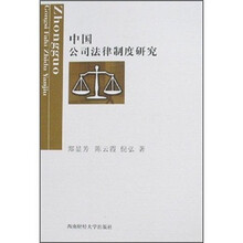 中国公司法律制度研究