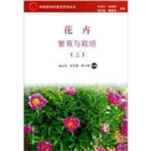 花卉繁育与栽培(上下)/西北新农村建设普及读本